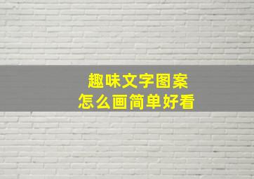 趣味文字图案怎么画简单好看