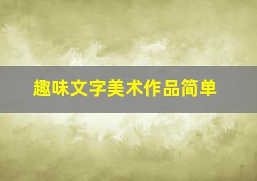 趣味文字美术作品简单