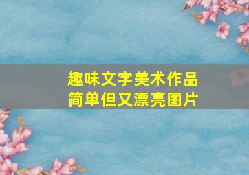 趣味文字美术作品简单但又漂亮图片