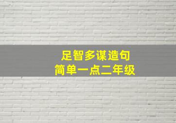 足智多谋造句简单一点二年级