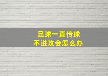 足球一直传球不进攻会怎么办