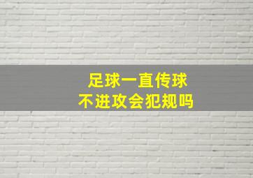 足球一直传球不进攻会犯规吗