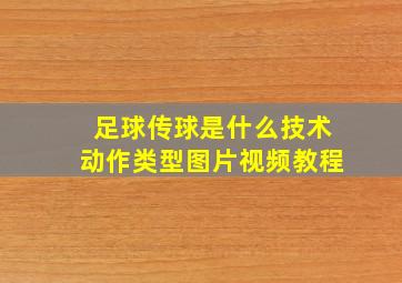 足球传球是什么技术动作类型图片视频教程