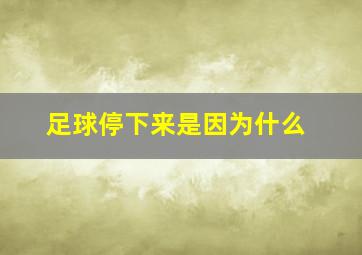 足球停下来是因为什么