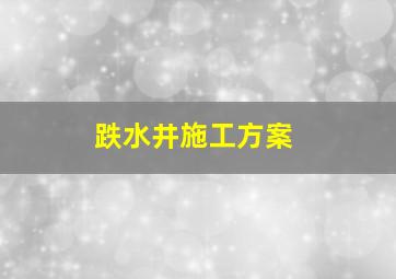 跌水井施工方案