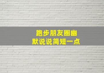 跑步朋友圈幽默说说简短一点