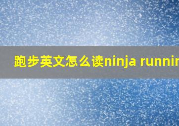 跑步英文怎么读ninja running