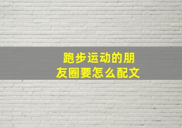 跑步运动的朋友圈要怎么配文