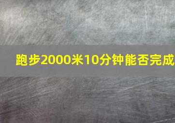 跑步2000米10分钟能否完成