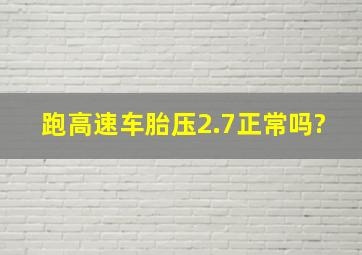 跑高速车胎压2.7正常吗?