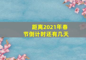 距离2021年春节倒计时还有几天