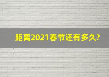 距离2021春节还有多久?