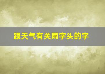 跟天气有关雨字头的字