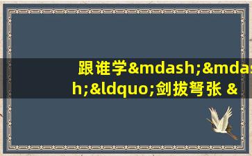 跟谁学——“剑拔弩张 ”成语讲解