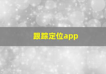 跟踪定位app