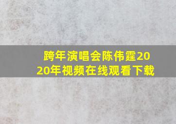 跨年演唱会陈伟霆2020年视频在线观看下载