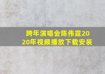 跨年演唱会陈伟霆2020年视频播放下载安装