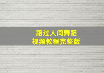 路过人间舞蹈视频教程完整版