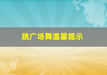 跳广场舞温馨提示