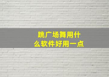 跳广场舞用什么软件好用一点