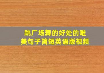 跳广场舞的好处的唯美句子简短英语版视频