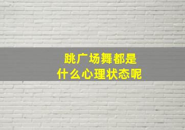 跳广场舞都是什么心理状态呢