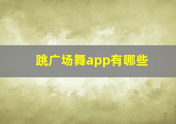 跳广场舞app有哪些