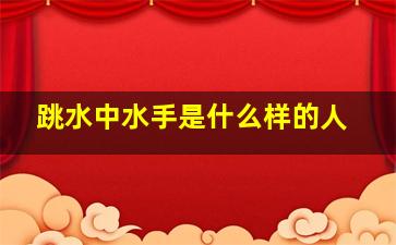 跳水中水手是什么样的人