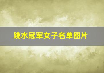 跳水冠军女子名单图片