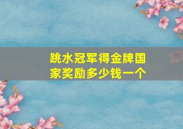 跳水冠军得金牌国家奖励多少钱一个