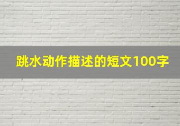 跳水动作描述的短文100字