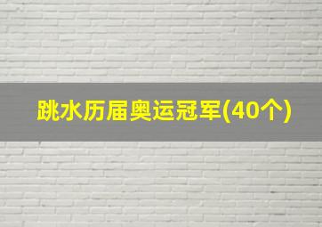 跳水历届奥运冠军(40个)