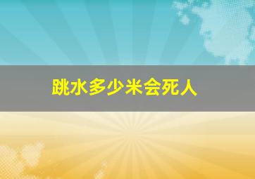 跳水多少米会死人