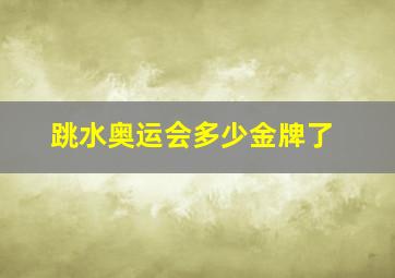 跳水奥运会多少金牌了