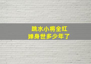 跳水小将全红婵身世多少年了