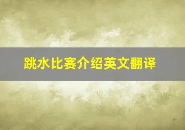 跳水比赛介绍英文翻译