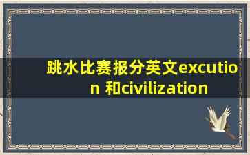 跳水比赛报分英文excution 和civilization