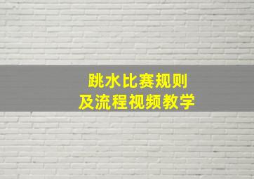 跳水比赛规则及流程视频教学