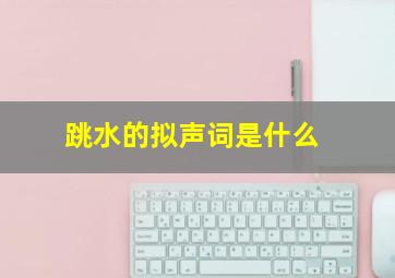 跳水的拟声词是什么