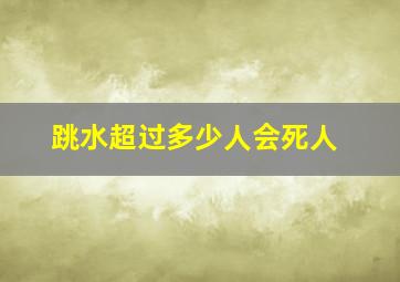 跳水超过多少人会死人