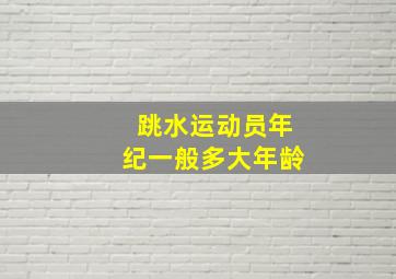 跳水运动员年纪一般多大年龄