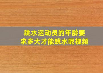 跳水运动员的年龄要求多大才能跳水呢视频