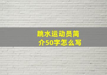 跳水运动员简介50字怎么写