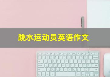 跳水运动员英语作文