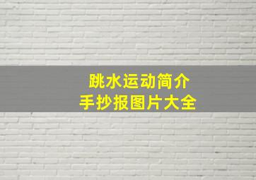 跳水运动简介手抄报图片大全