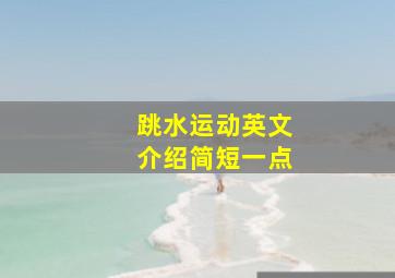 跳水运动英文介绍简短一点