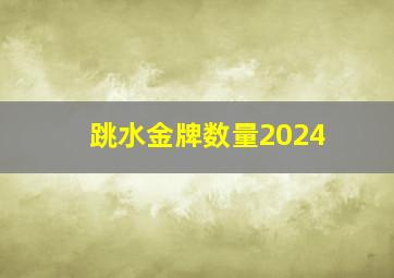 跳水金牌数量2024