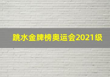 跳水金牌榜奥运会2021级