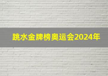 跳水金牌榜奥运会2024年