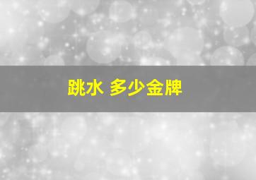 跳水 多少金牌